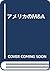 アメリカのM&A