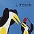 しずかにね―ペンギンのおやこ〈2〉 (ペンギンのおやこ (2))