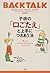子供の「口ごたえ」と上手につきあう法