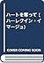 ハートを奪って (ハーレクイン・イマージュ)