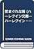 気まぐれな姉 (ハーレクイン文庫―ハーレクイン・ロマンス (BR76))