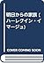 明日からの家族 (ハーレクイン・イマージュ)