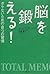脳を鍛える!―ボケないための8つの習慣