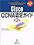 CISCO CCNA 認定ガイド 第2版