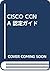 CISCO CCNA 認定ガイド