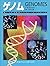 ゲノム―新しい生命情報システムへのアプローチ