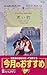 黒い豹 (ハーレクイン・ヒストリカル・ロマンス)