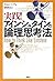 実践!アインシュタインの論理思考法