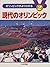 オリンピックがよくわかる〈2〉現代のオリンピック