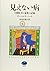 見えない病―自閉症者と家族の記録