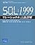 SQL:1999リレーショナル言語詳解