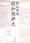 昭和精神史 (文春文庫)