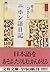 ニホン語日記 (文春文庫)
