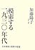 Mosakusuru 1930-nendai : Nichi-Bei kankei to rikugun chuÌ„kensoÌ„