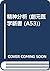 精神分析 (創元医学新書 (A53))