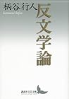 Anti-theory of literature (literary Kodansha Bunko) (2012) ISBN: 4062901617 [Japanese Import]