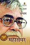 Vani Prakashan Bandhan by नरेंद्र कोहली, Narendra Kohli
