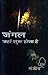 Jaṅgala jahām̐ śurū hotā hai (Hindi Edition)