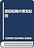 Yoshida Shōin no Tōhoku kikō (Japanese Edition)