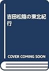 Yoshida Shōin no Tōhoku kikō (Japanese Edition)