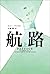 航路(上)