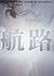 航路〈下〉 (ヴィレッジブックス)