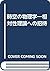 時空の物理学―相対性理論への招待
