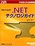 Microsoft. NET Technology Guide (Microsoft official manual) (2001) ISBN: 4891002433 [Japanese Import]