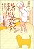 私のしたことまちがってる?―良心がとがめた時の相談室 (ヴィレッジブックス)