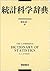 統計科学辞典
