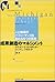 成果創造のマネジメント―人と組織のパフォーマンスを高める5つの法則 (ミシガン大学ビジネススクール)
