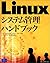 Linuxシステム管理ハンドブック