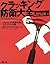 クラッキング防衛大全 Linux編―Linuxへの攻撃手段とセキュリティ対策
