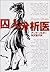 囚人分析医 (ハヤカワ・ミステリ文庫)