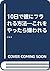 10日で彼にフラれる方法―これをやったら嫌われる!
