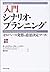 入門 シナリオ・プランニング―ゼロベース発想の意思決定ツール