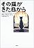 その猫がきた日から (講談社文学の扉)