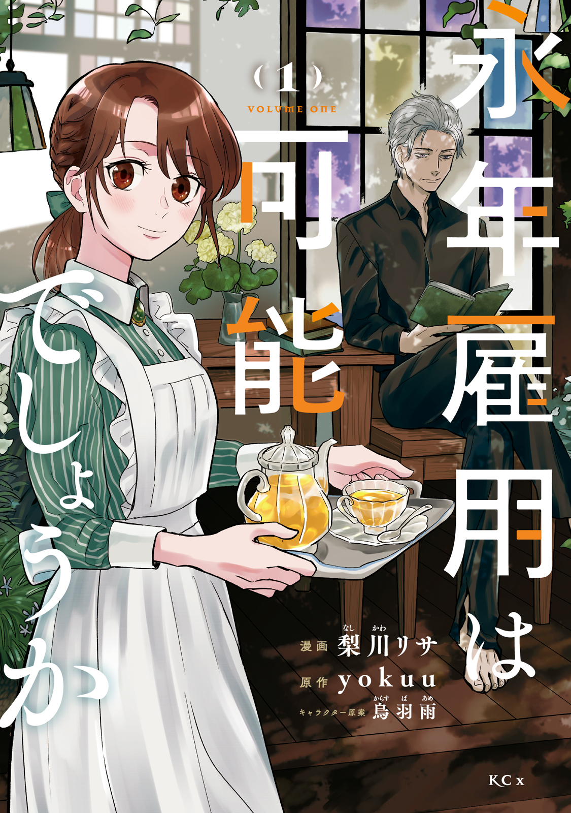 永年雇用は可能でしょうか 1 [Einen Koyō wa Kanō deshō ka 1]