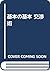 基本の基本 交渉術