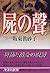 Shueisha Bunko Voice of the Dead [Japanese Edition]