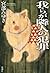我らが隣人の犯罪