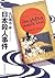 日本殺人事件 (創元推理文庫)