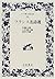 France florilegium (wide version Iwanami Bunko (182)) (2001) ISBN: 4000071823 [Japanese Import]
