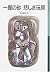 Sad toy sand / Handful of (Iwanami Bunko boy 540) (2001) ISBN: 4001145405 [Japanese Import]