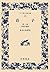 Zhuangzi Miscellaneous Gaihen-Hen (wide version Iwanami Bunko) (1994) ISBN: 4000071254 [Japanese Import]
