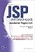 JSPクイックリファレンス―JavaServer Pagesの世界