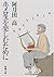 In order to enjoy Homer and (Mass Market Paperback) (2000) ISBN: 4101255245 [Japanese Import]