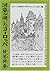 河童が覗いたヨーロッパ (講談社文庫)