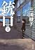 Muzzle on (Kadokawa Bunko) (2009) ISBN by 三浦 綾子 Muzzle on (Kadokawa Bunko) (2009) ISBN by 三浦 綾子