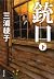 Muzzle under (Kadokawa Bunko) (2009) ISBN by 三浦 綾子 Muzzle under (Kadokawa Bunko) (2009) ISBN by 三浦 綾子
